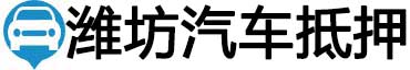 潍坊汽车抵押贷款